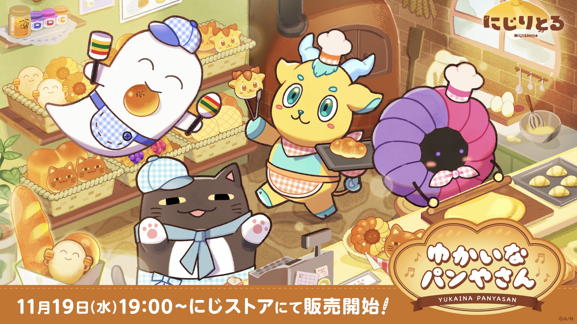 にじさんじから「ゆかいなパンやさん」グッズを2025年11月19日(水)19時からにじストアにて販売開始！