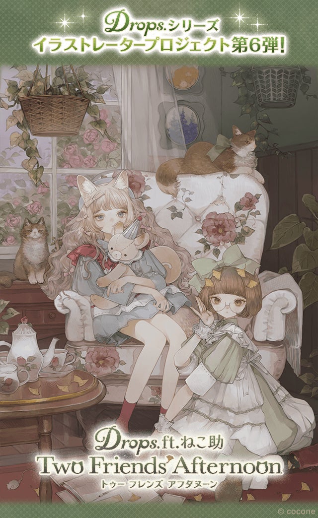 2500万人に支持されるアバターアプリ『ポケコロ』、人気イラストレーターのねこ助さんを迎えた大好評のイラストレータープロジェクト「Drops.」第6弾を開催！