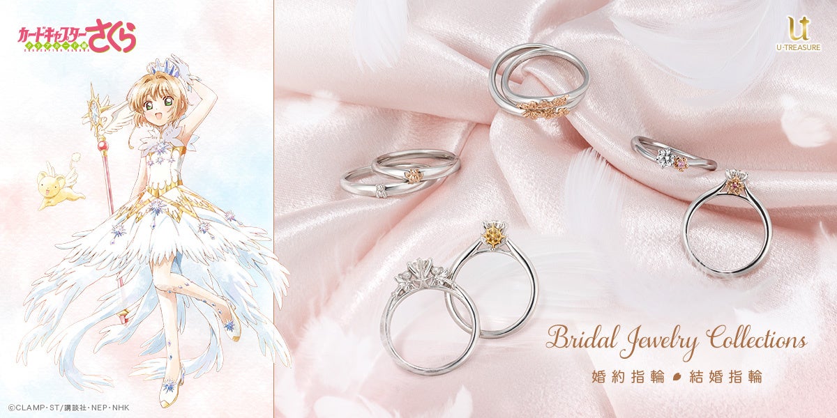 TVアニメ「カードキャプターさくら」ブライダルリング（婚約指輪・結婚指輪）が再登場
