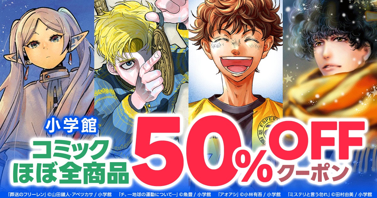 小学館コミックほぼ全商品対象50％OFFクーポンが11月14日からスタート！『チ。 ―地球の運動について―』『葬送のフリーレン』『アオアシ』など大人気作品が対象！