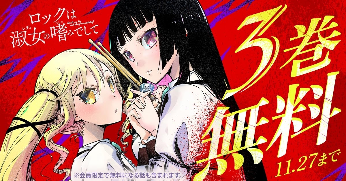 人気作品『ロックは淑女の嗜みでして』キャンペーン！！「ヤングアニマルWeb」で３巻無料キャンペーン実施！！