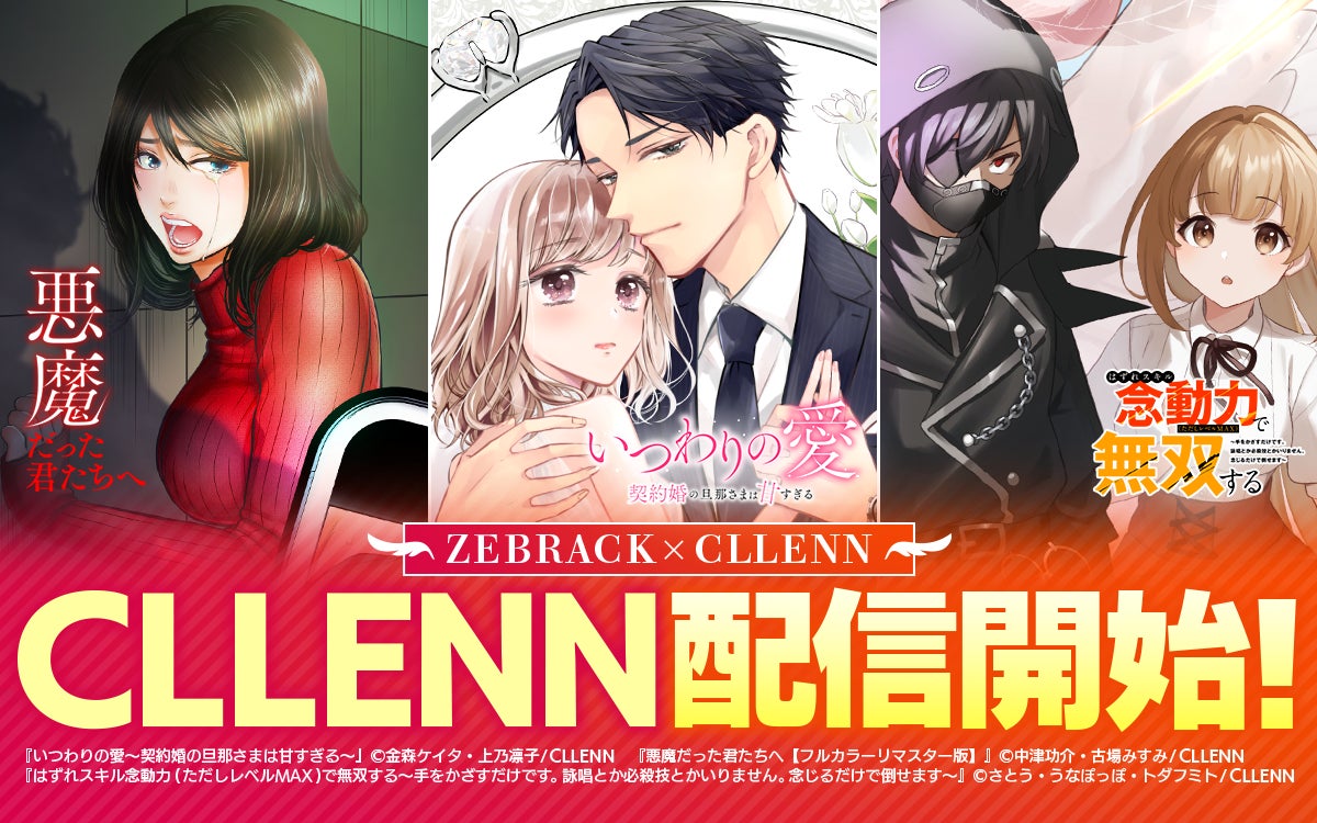 マンガアプリ「ゼブラック」でCLLENN（シレン）作品が配信開始！