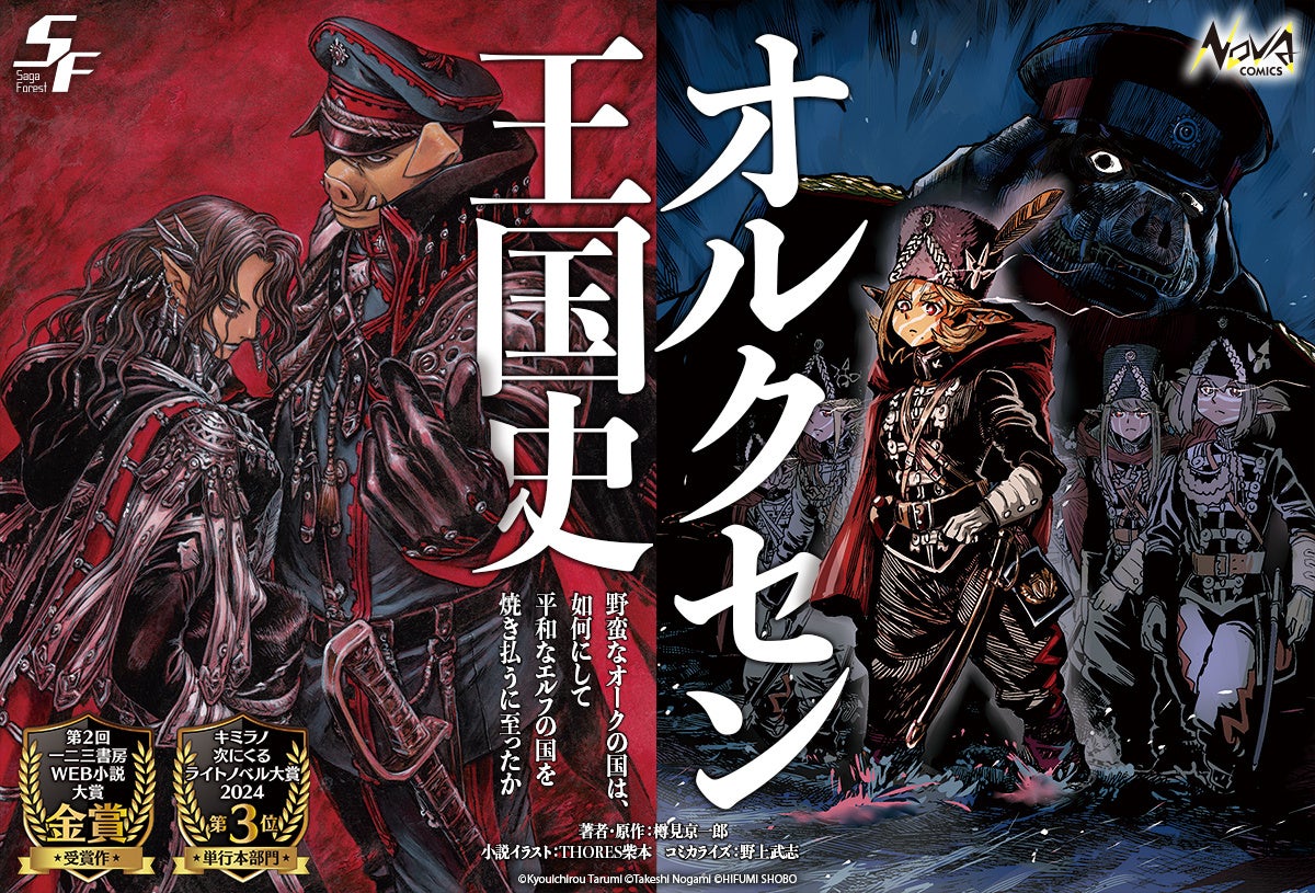 シリーズ累計100万部を突破！“戦記ロマンの新境地”として話題の『オルクセン王国史』――最新刊も本日発売