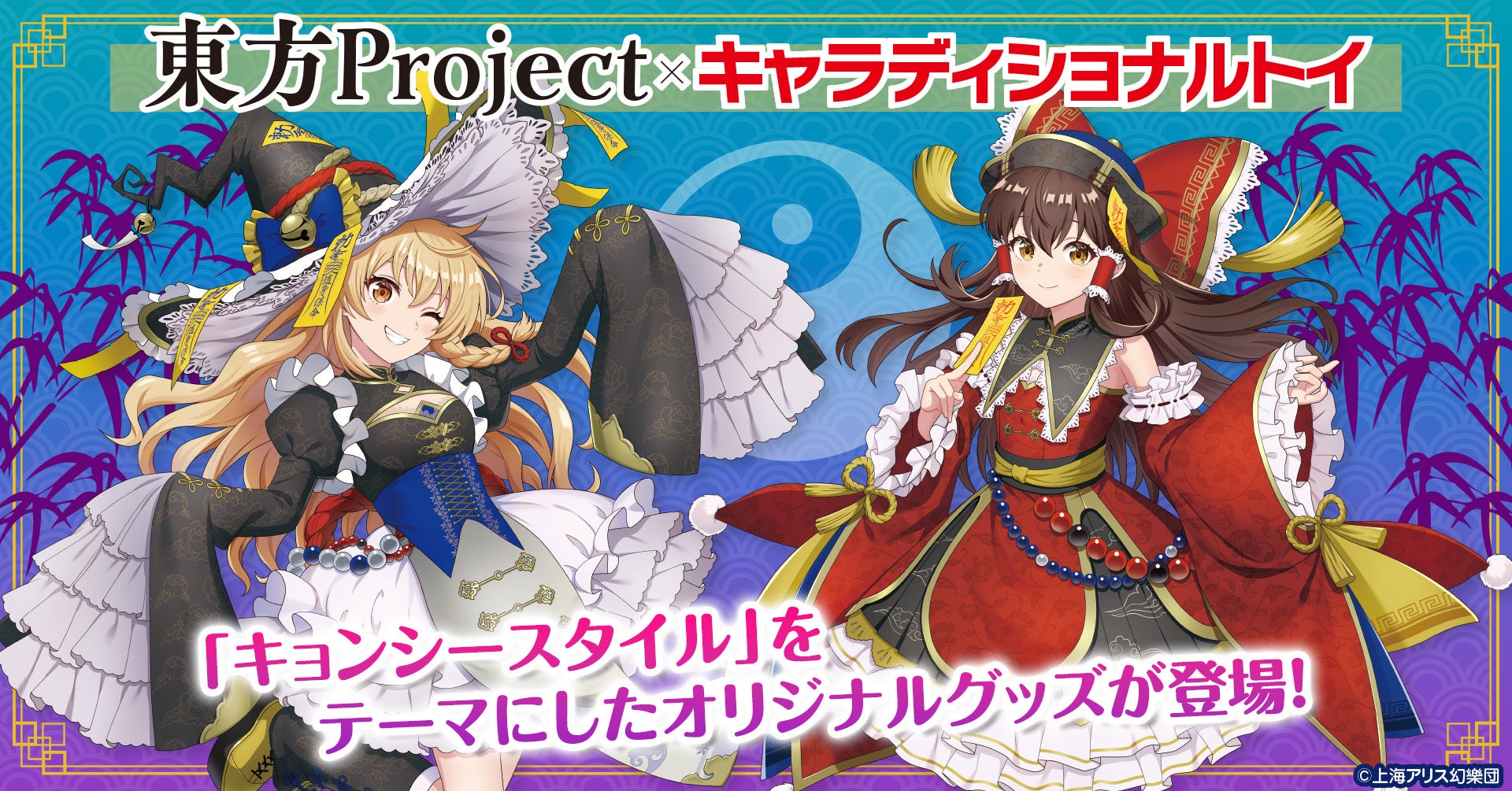 「東方Project」の「キョンシースタイル」をテーマにしたオリジナルグッズが登場！