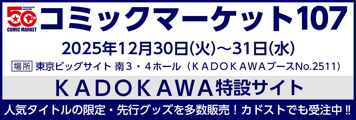 KADOKAWAがコミックマーケット107に出展！ カドストでは本日より、一部商品の先行受注販売を開始、送料無料キャンペーンも合わせて実施中！