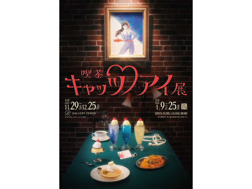 「喫茶キャッツ♥アイ展」が東京・吉祥寺のギャラリーゼノンにて開催決定！
