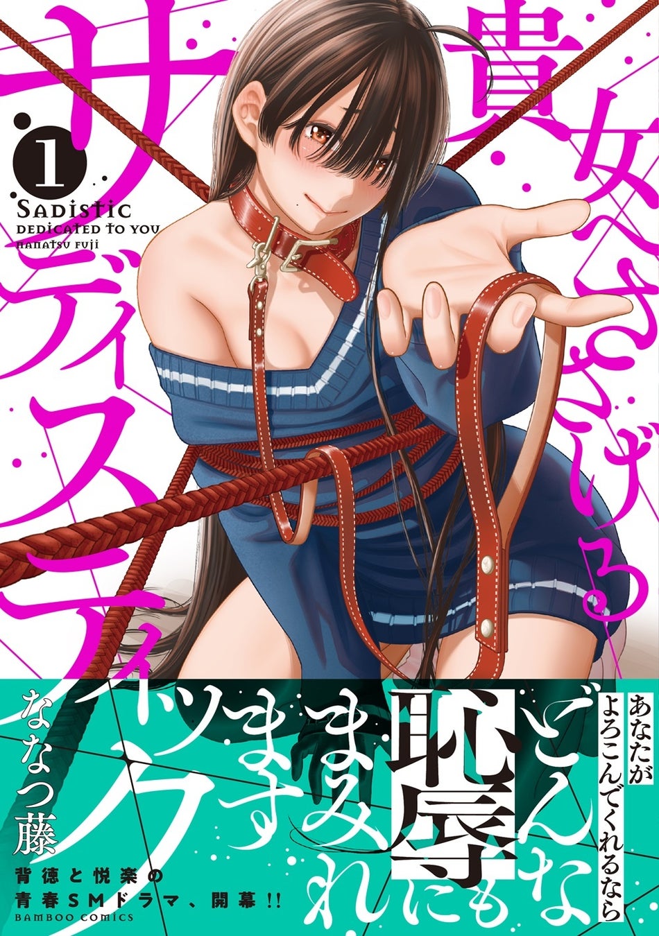 背徳と悦楽の青春SMドラマ、開幕!!『貴女へささげるサディスティック』第１巻11月17日発売！