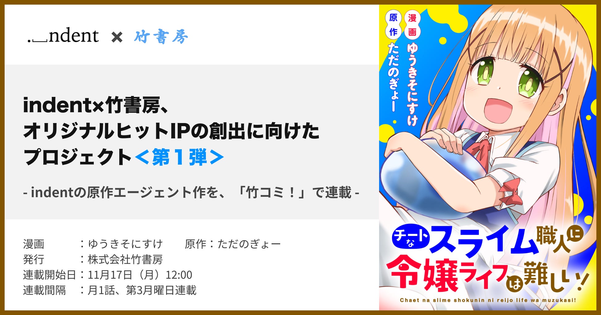 【新連載】スライム職人（Lv.99）が令嬢（Lv.1）に…!?『チートなスライム職人に令嬢ライフは難しい！』本日より「竹コミ！」にて連載スタート！