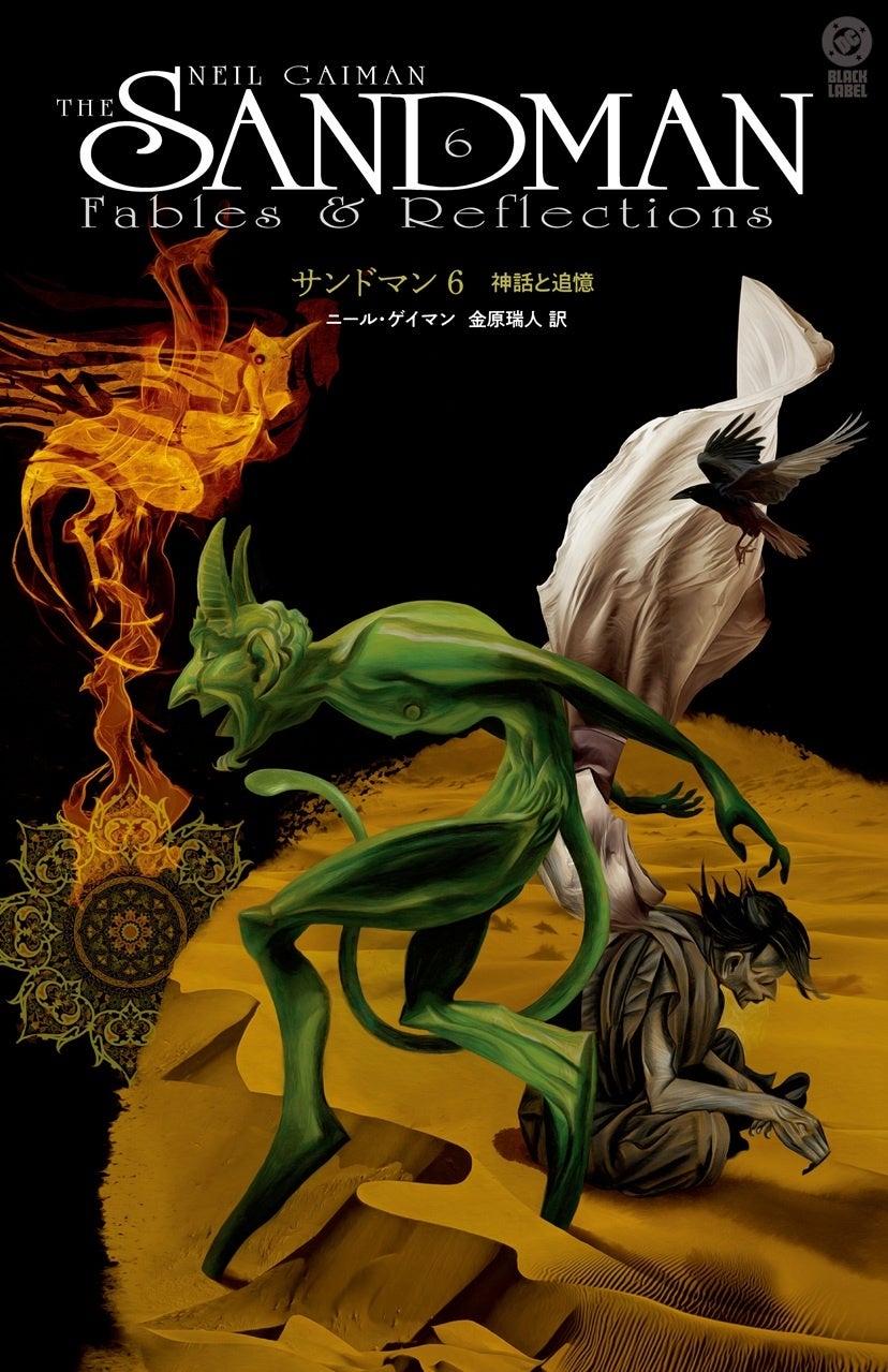 Netflixでも話題！ダークファンタジーの傑作、サンドマンシリーズ第６弾！