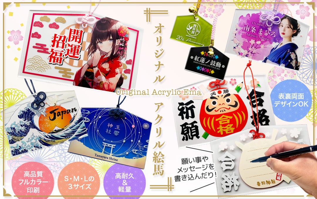 推し活にも授与品にも”映える”グッズ誕生！オリジナルデザインで作れる「アクリル絵馬」のOEM制作をスタート！【株式会社ケイオー】