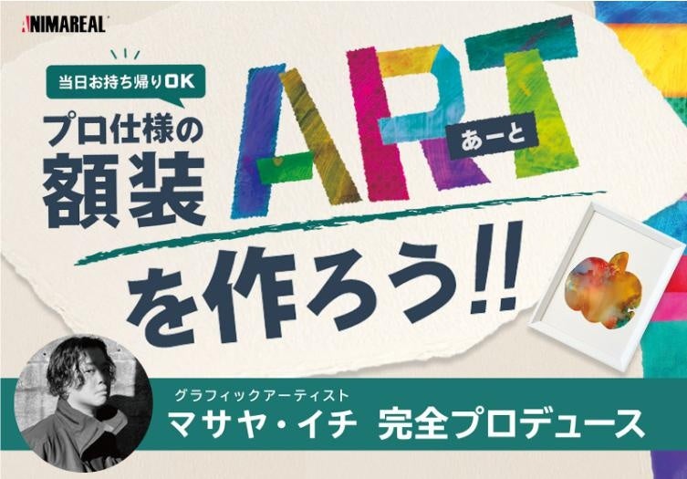 11月23日に福島・大熊町「学び舎ゆめの森」でアートを体験できる親子向けのワークショップを初開催