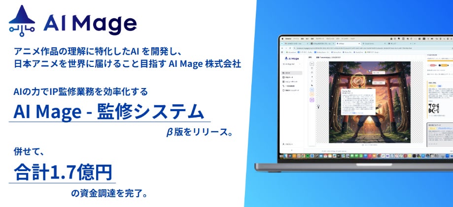 AIの力で日本アニメのライセンス機会拡大を目指すAI Mageのシードラウンドにおいて出資