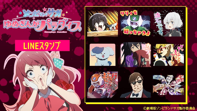 劇場版『ゾンビランドサガ ゆめぎんがパラダイス』LINEスタンプ・LINE着せかえ　配信開始のお知らせ