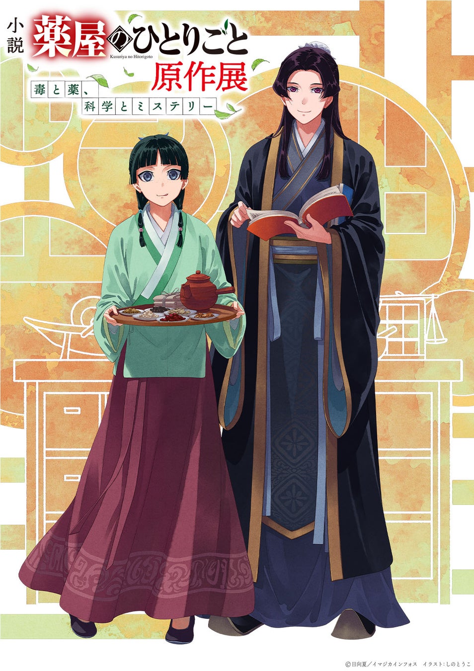 小説『薬屋のひとりごと』初の原作展、2025年12月5日より東京ソラマチで開催