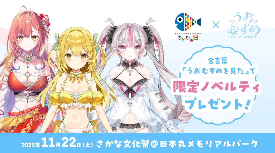 【11/22開催】VTuber「うおむすめ」×水産庁コラボ第二弾！さかな文化祭で限定特典を配布