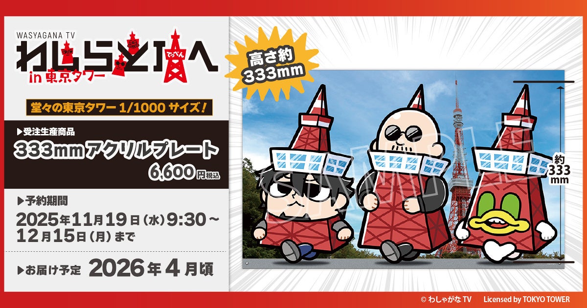 『マフィア梶田と中村悠一の「わしゃがなTV」』より、333mmアクリルプレートが受注生産商品で登場！