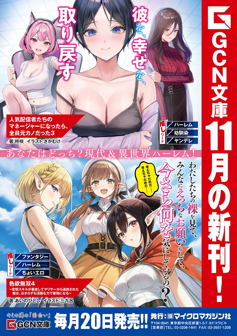 現代＆異世界でハーレム尽くし！GCN文庫新刊は11月20日発売！