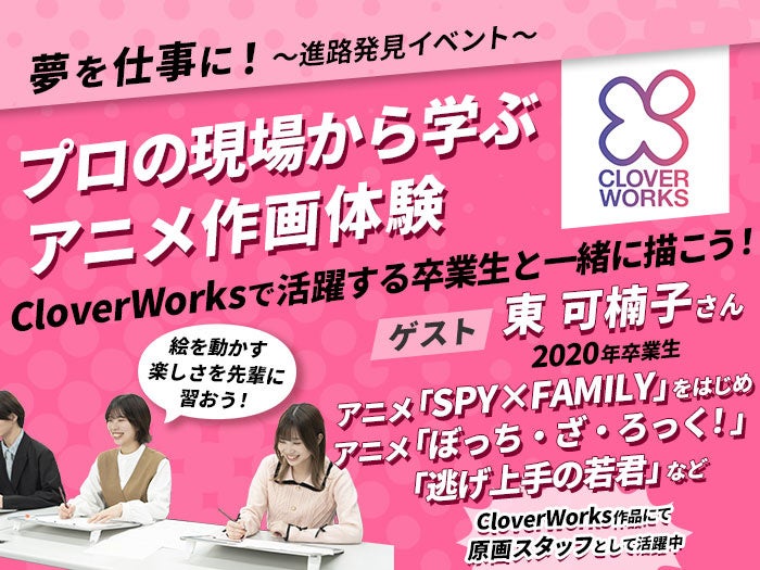 「CloverWorks」で活躍中の卒業生アニメーターと一緒に描こう！プロの現場から学ぶアニメ作画体験【11/30（日）】開催