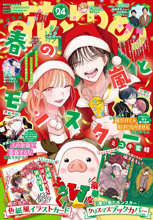 HC最新9巻好評発売中！「春の嵐とモンスター」が表紙とふろくで登場！『花とゆめ』24号11月20日（木）発売！