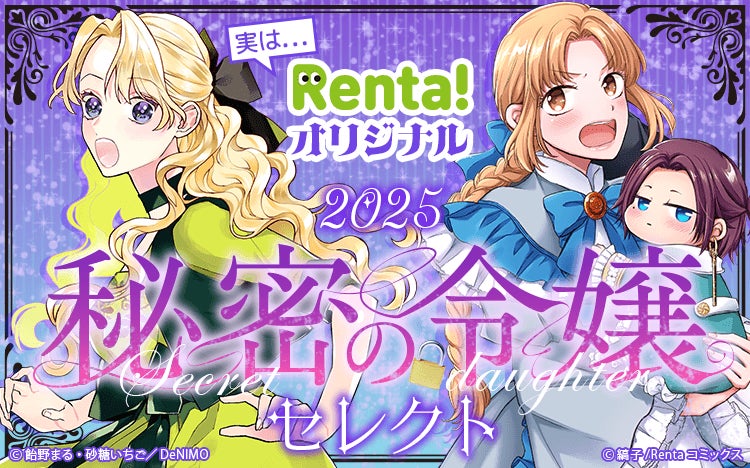 【Renta!】自社オリジナル令嬢作品特集が11月22日より開始！新シリーズ2作品と人気シリーズ2作品の新刊も併せて配信開始！