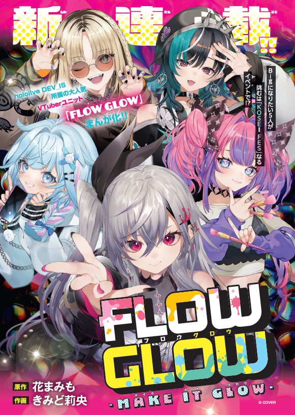 「hololive DEV_IS」所属ユニットFLOW GLOWのコミカライズが本日11月20日発売の「Sho-Comi」24号からスタート！