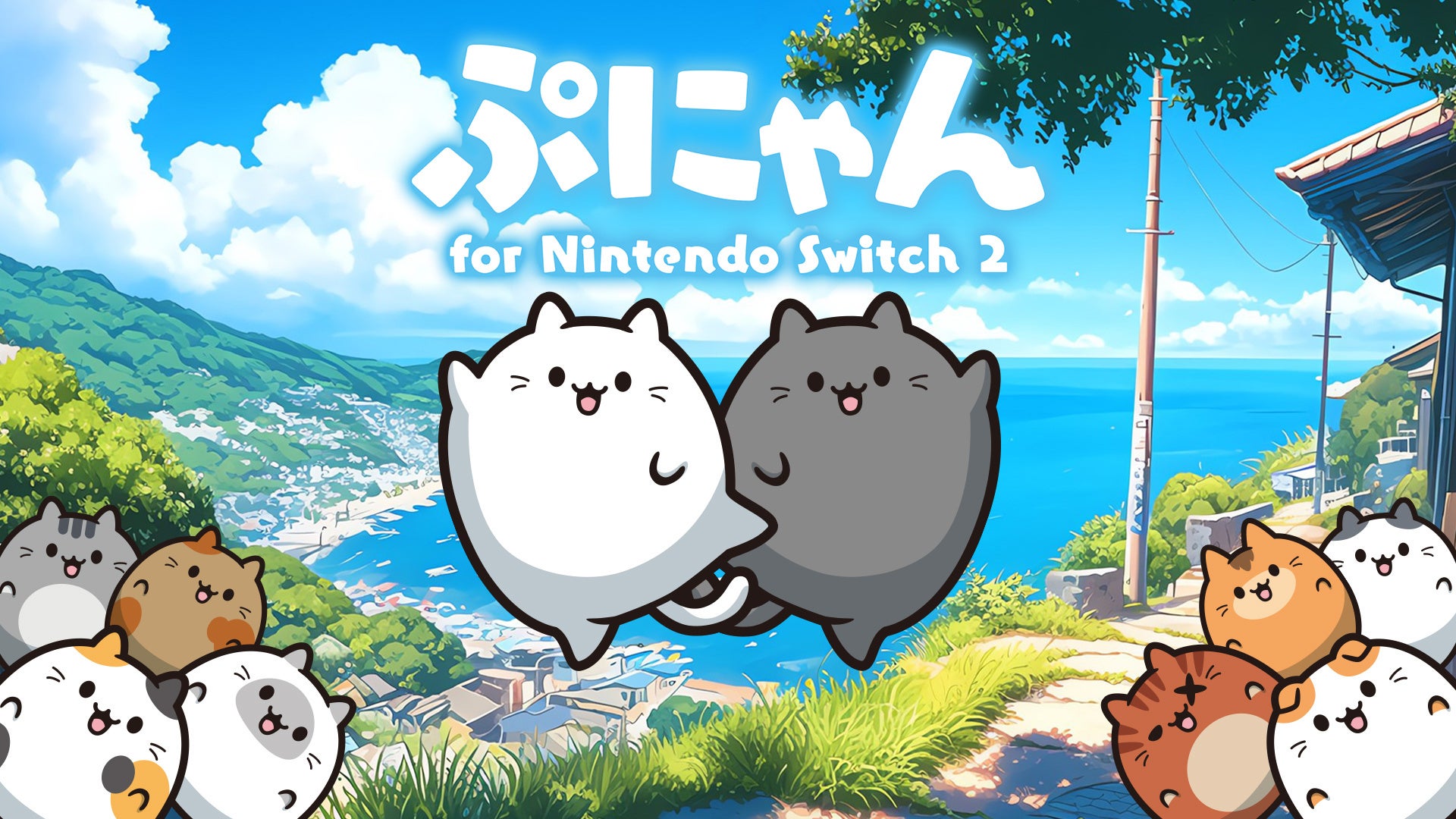 『ぷにゃん for Nintendo Switch 2』本日11/20(木)配信開始！新機能のマウス操作に加え、新モード「∞ぷにぷに（むげんぷにぷに）」も登場！