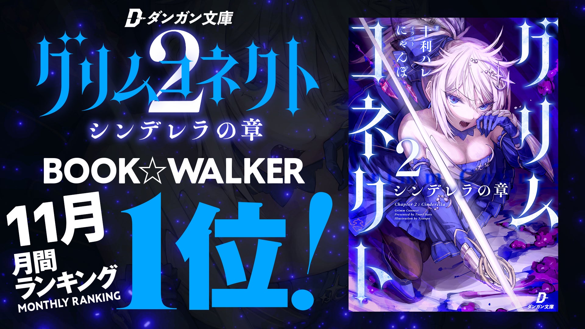 『グリムコネクト』（ダンガン文庫）BOOK☆WALKER 2025年11月度の月間ランキング１位を獲得しました！