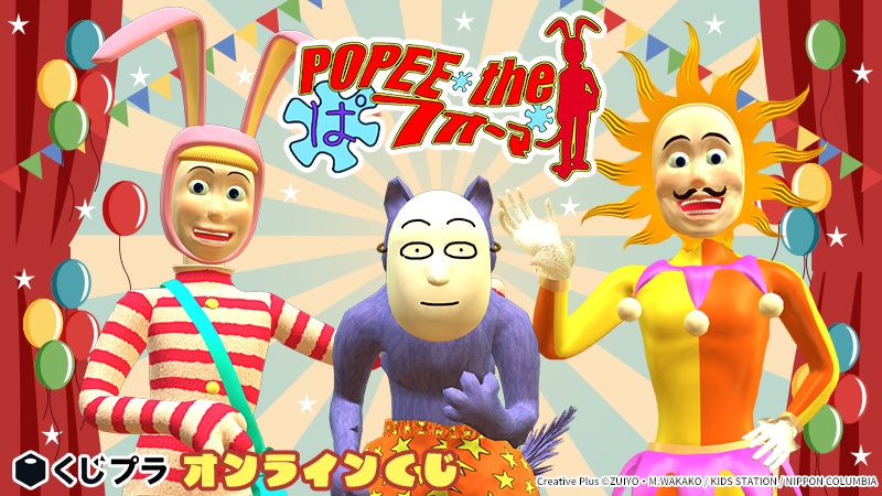 放映25周年を迎える伝説のフルCGアニメーション『POPEE the ぱフォーマー』がオンラインくじに登場！！ブラックユーモアあふれる賞品を是非その手に！！