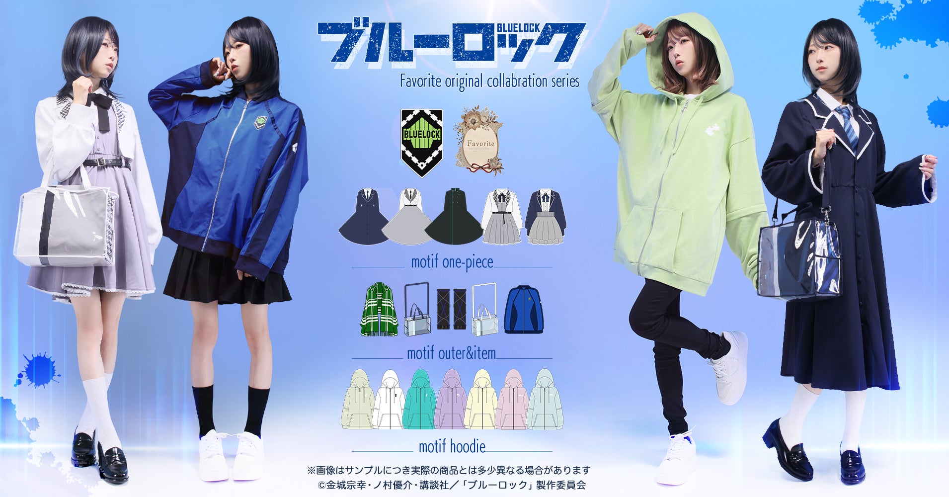 TVアニメ『ブルーロック』×Favorite コラボ！11月21日(金)17:00よりWEB予約開始