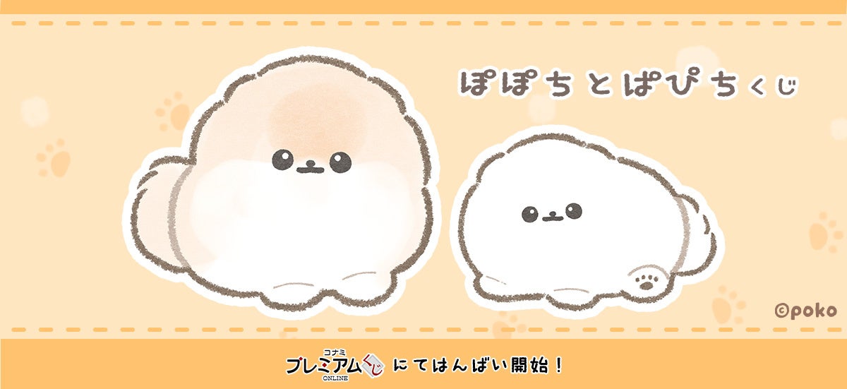 「ぽぽちとぱぴち くじ」が「コナミ プレミアムくじ ONLINE」に登場！