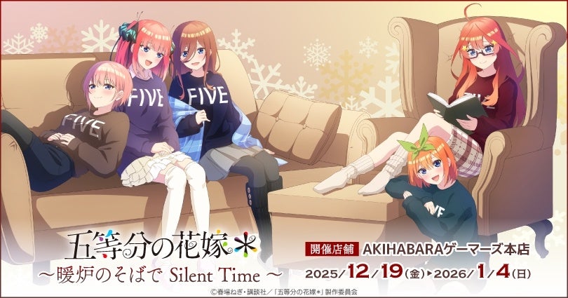 TVスペシャルアニメ「五等分の花嫁＊」～暖炉のそばで Silent Time～を2025年12月19日(金)よりゲーマーズにて開催致します！