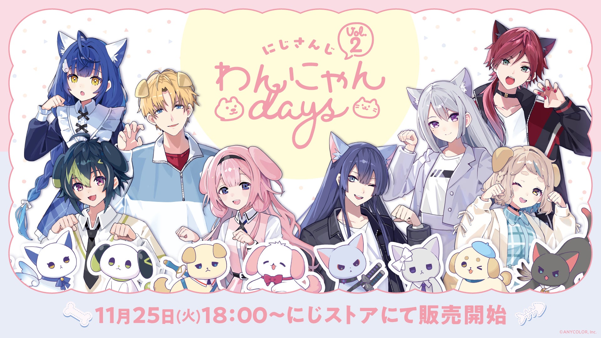 にじさんじから「にじさんじわんにゃんdays vol.2」グッズを2025年11月25日(火)18時からにじストアにて販売開始！