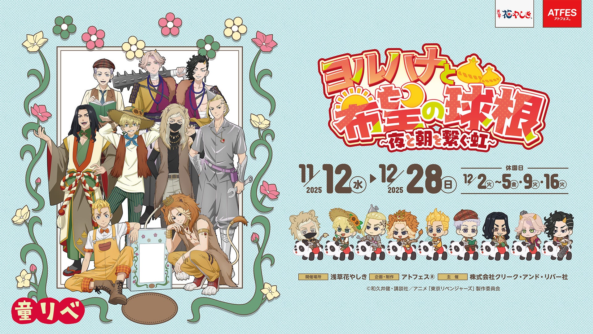 12/21（日）は豪華声優陣によるトークイベントも!!『童話リベンジャーズ』コラボイベント 浅草花やしきで好評開催中！ ～11/17（月）朗読劇の様子も公開～
