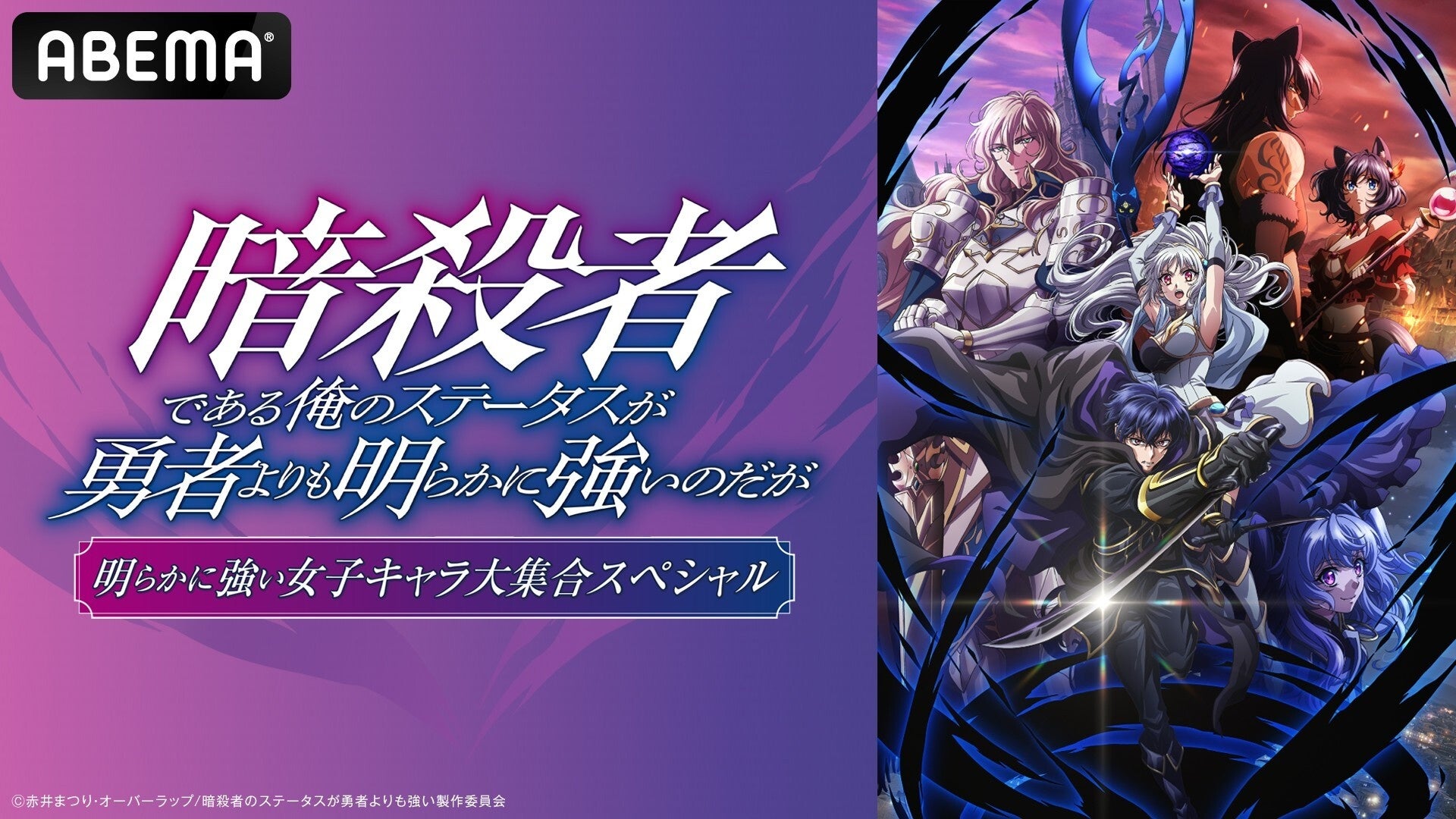 ランキング上位常連の話題の異世界ダークファンタジー『暗殺者である俺のステータスが勇者よりも明らかに強いのだが』キャスト出演生特番を11月29日（土）夜8時より「ABEMA」で独占無料生放送！