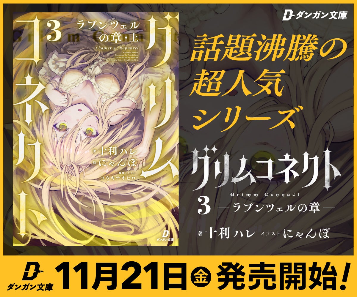 ”童話ダークファンタジーの怪作”『グリムコネクト』、最新刊が本日発売！