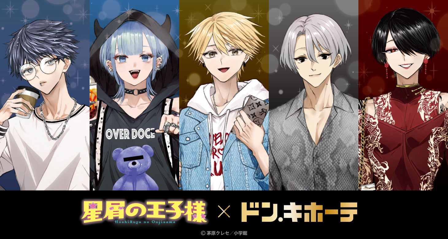 『星屑の王子様』ドン・キホーテ初のコラボグッズがアニメ・漫画版権専門ECサイト『HICUL（ハイカル）』より事後通販開始！