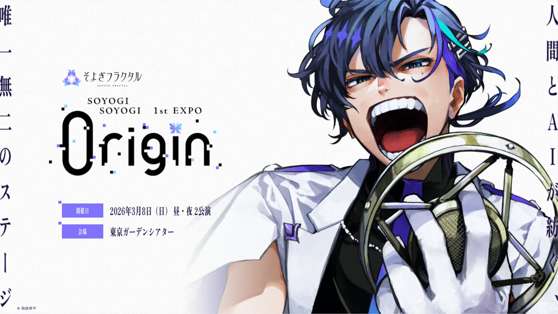 【最速先行販売開始】3D LIVE『そよぎEXPO』、本日10時より特設サイト限定で最速先行チケット販売スタート！