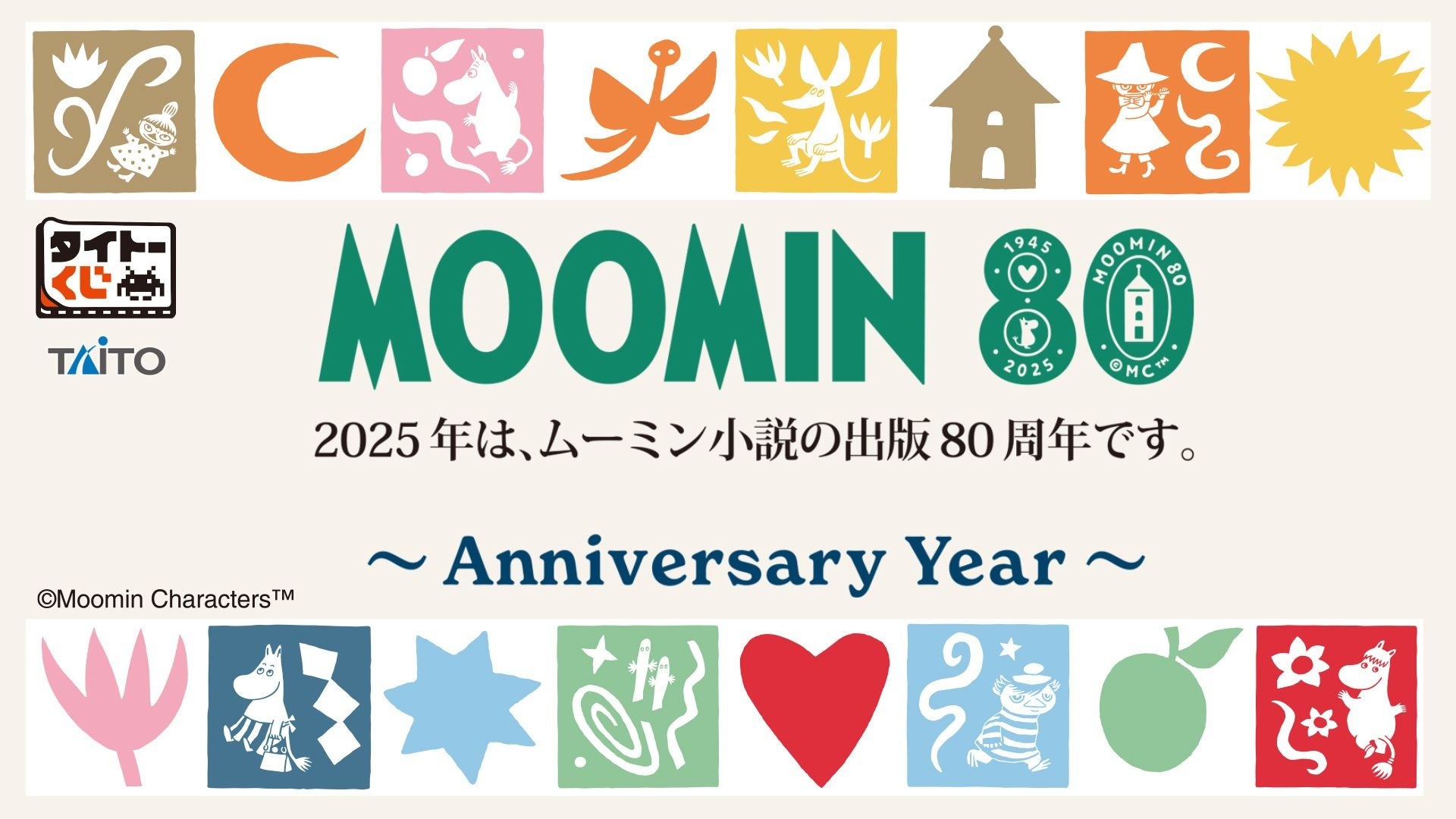 ムーミン80周年を記念したくじが登場！【タイトーくじ　ムーミン　Anniversary Year】本日11月21日(金)より順次発売！