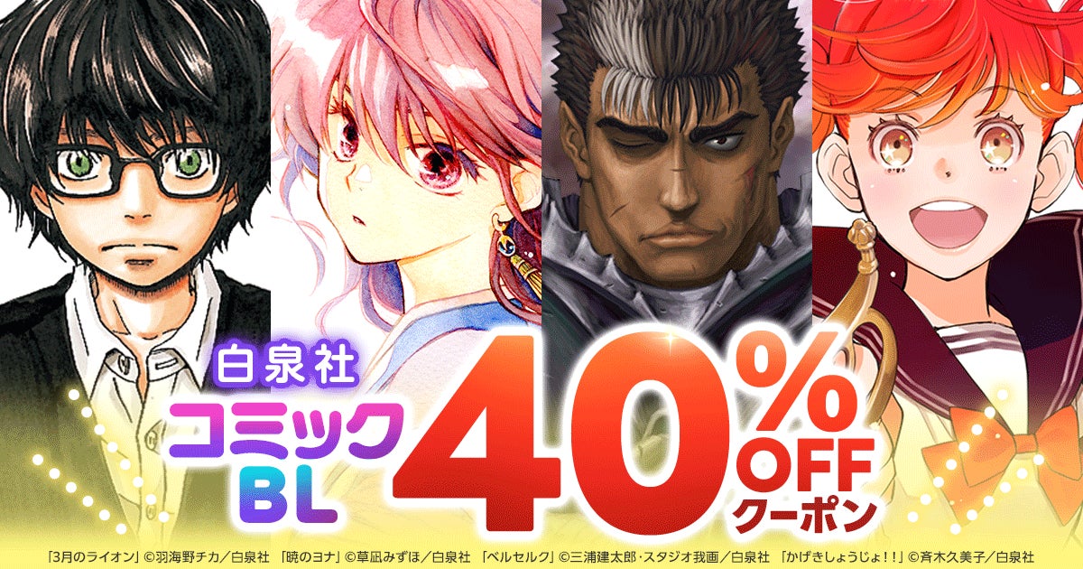 白泉社コミック・BLコミックほぼ全商品対象40％OFFクーポンが11月21日からスタート！『春の嵐とモンスター』『ドカ食いダイスキ！もちづきさん』など、11月の新刊も対象！
