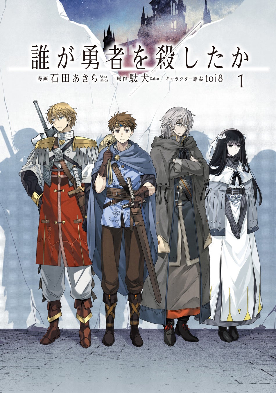 大人気ファンタジー×ミステリ『誰が勇者を殺したか』コミカライズ版が、Google Play ベスト オブ 2025・ベストファンタジーマンガ 受賞！