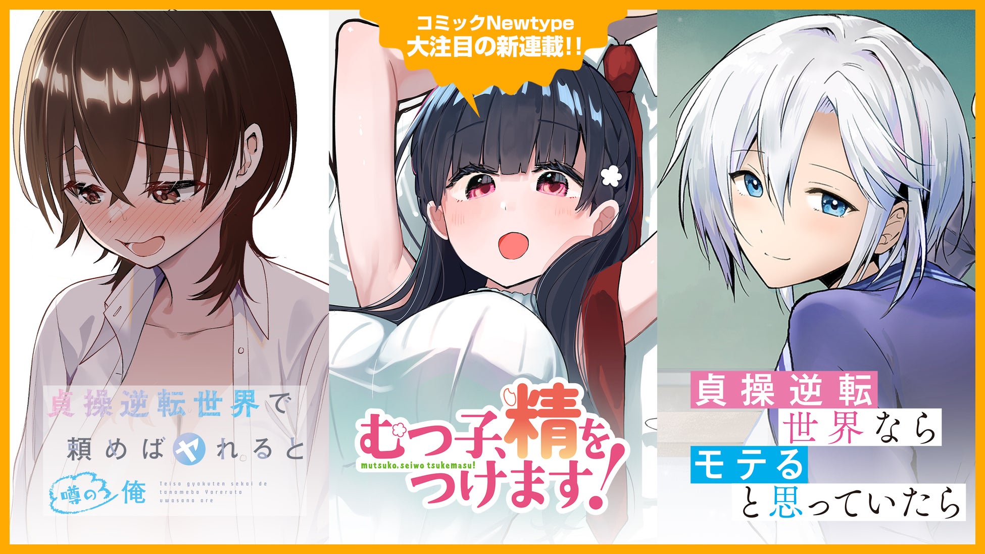 【新連載告知 第1弾】『貞操逆転世界で頼めばヤれると噂の俺』『むつ子、精をつけます！』『貞操逆転世界ならモテると思っていたら』3作品が「コミックNewtype」にて連載スタート！
