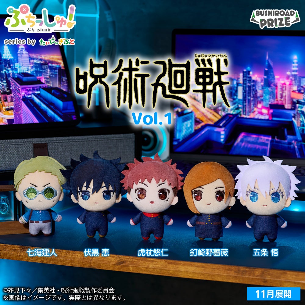 【新情報】2025年11月にTVアニメ『呪術廻戦』のミニクレーン向け景品2アイテムがゲームセンターに登場！