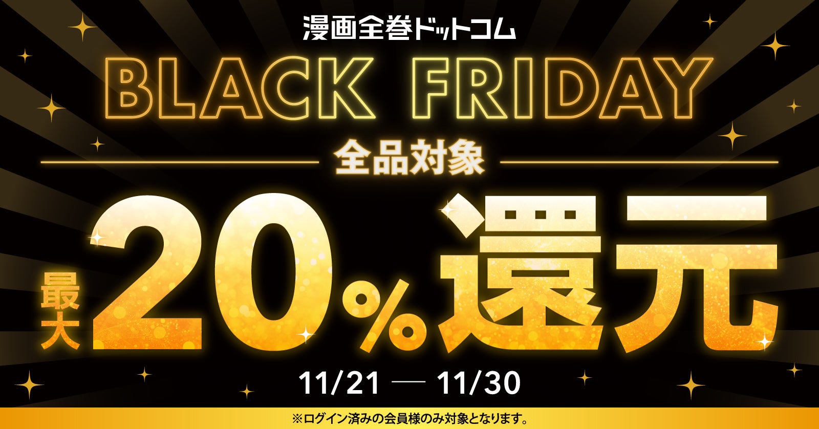 ＼BLACK FRIDAY／ポイント+5％クーポン配布★最大20％還元！！【漫画全巻ドットコム】