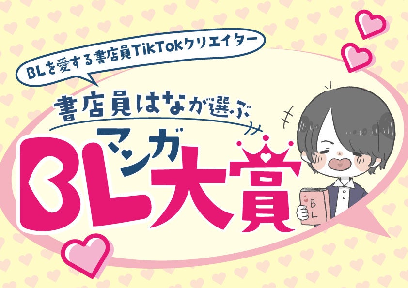 BL界のトップインフルエンサー“書店員はな”が本気で推す！ 未来屋書店オリジナルアワード『書店員はなが選ぶ BLマンガ大賞』誕生