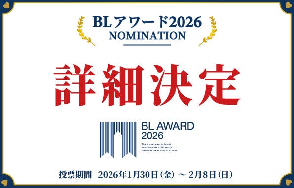 商業BLの祭典「BLアワード2026」開催決定！魅力溢れるBLが数多く刊行された2025年を代表する作品は…？