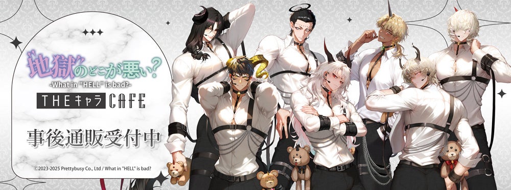 地獄のどこが悪い？-What in “HELL” is bad?- ×THEキャラ CAFEの事後通販スタート！