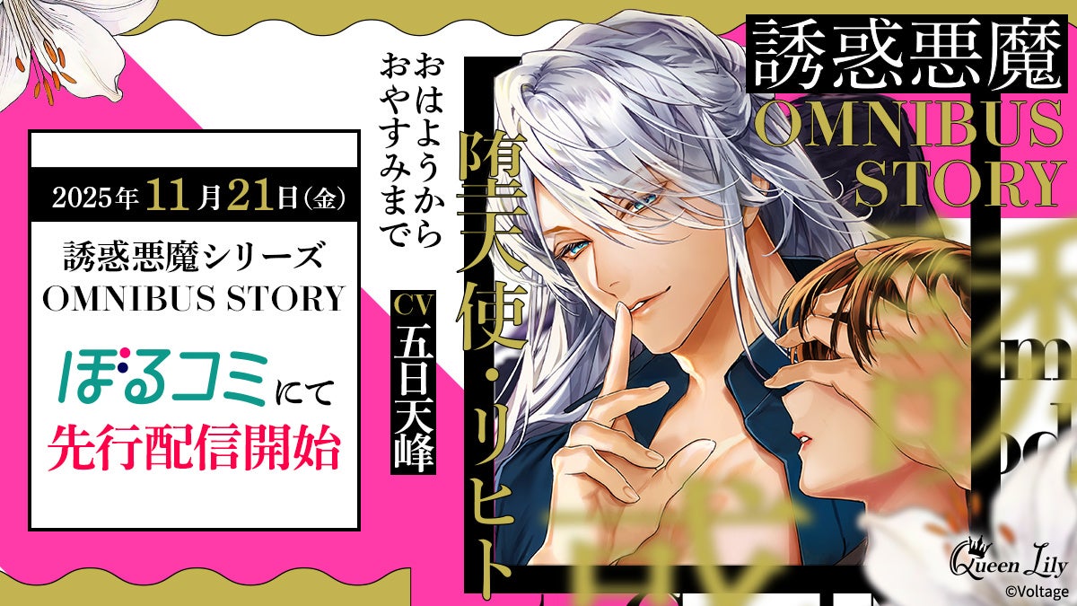 オトナ女子に捧げるシチュエーションボイスドラマ レーベル「Queen Lily」人気シリーズ「誘惑悪魔」のOMNIBUS STORYリヒト編(CV.五日天峰）11月21日（金）よりぼるコミ先行配信開始