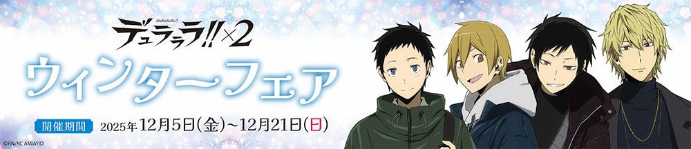 電撃文庫の人気作品『デュラララ!!×２』のアニメ描き下ろしイラストを使用したウィンターフェアの開催が決定！グッズラインナップ＆購入特典を公開！