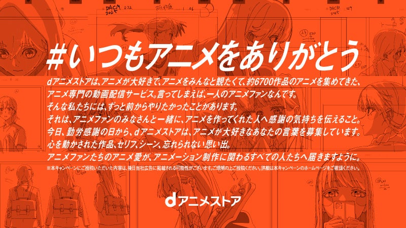 13年にわたり6,700以上の作品を配信するdアニメストアが、アニメ制作に携わるすべての人へ感謝の声を募集し屋外広告の制作へ