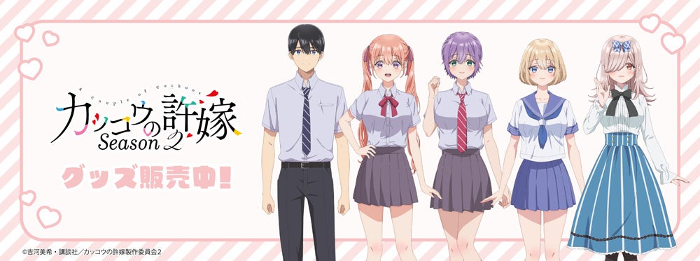 TVアニメ「カッコウの許嫁 Season2」より新商品が発売！